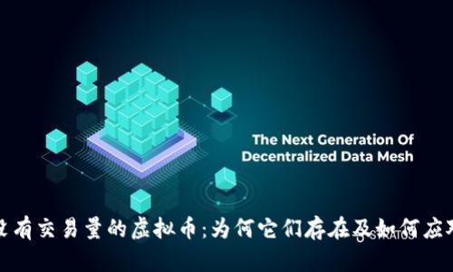 没有交易量的虚拟币：为何它们存在及如何应对