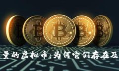 没有交易量的虚拟币：为何它们存在及如何应对