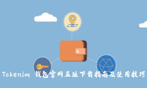 Tokenim 钱包官网正版下载指南及使用技巧