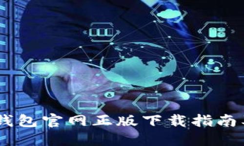 Tokenim 钱包官网正版下载指南及使用技巧