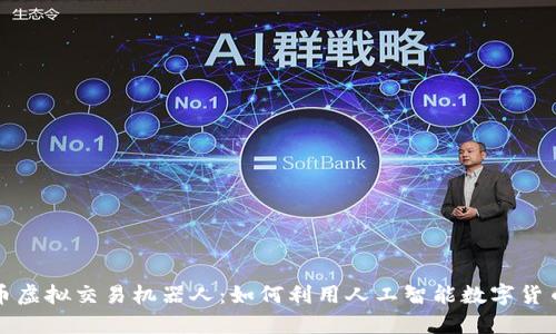 比特币虚拟交易机器人：如何利用人工智能数字货币投资