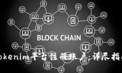 如何在Tokenim平台注册账户