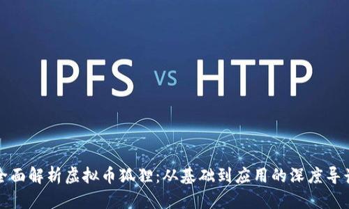 全面解析虚拟币狐狸：从基础到应用的深度导读
