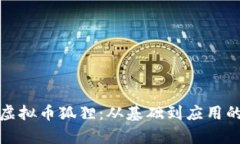 全面解析虚拟币狐狸：从基础到应用的深度导读
