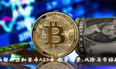 全面解析虚拟货币ART币：投资前景、风险与市场