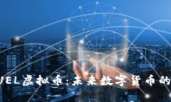 深入解析FUEL虚拟币：未来
