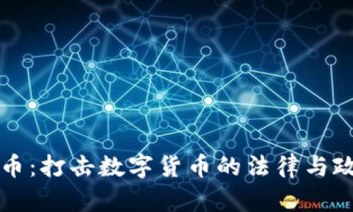 反虚拟币：打击数字货币的法律与政策分析