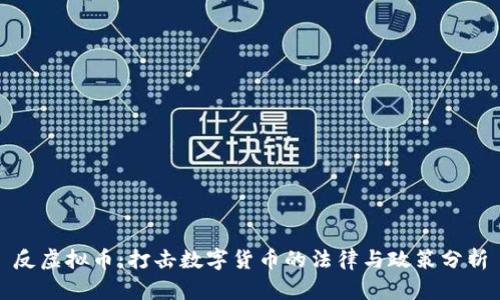 反虚拟币：打击数字货币的法律与政策分析