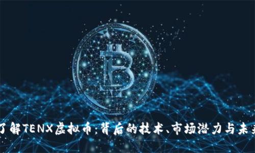 深入了解TENX虚拟币：背后的技术、市场潜力与未来展望
