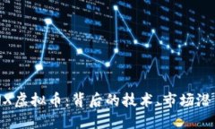 深入了解TENX虚拟币：背后