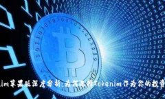Tokenim苹果版深度分析：为