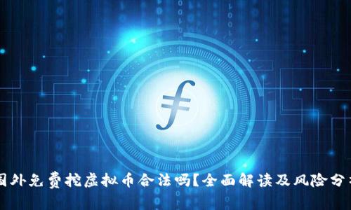 国外免费挖虚拟币合法吗？全面解读及风险分析