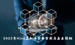 2023年Mina虚拟币价格分析与