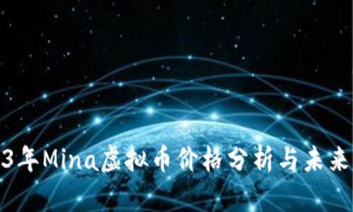 2023年Mina虚拟币价格分析与未来预测