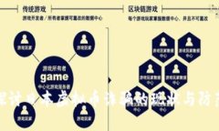 深入探讨日本虚拟币诈骗
