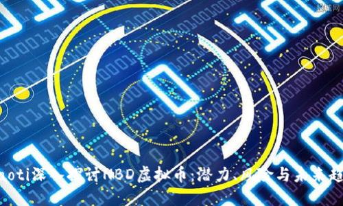 fiaoti深入探讨NBD虚拟币：潜力、风险与未来趋势