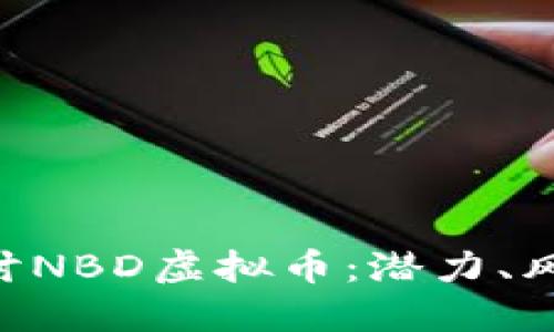 fiaoti深入探讨NBD虚拟币：潜力、风险与未来趋势