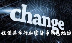抱歉，我无法提供具体的