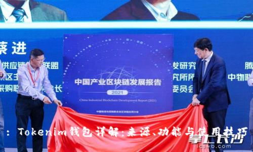 : Tokenim钱包详解：来源、功能与使用技巧