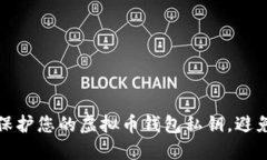 如何保护您的虚拟币钱包私钥，避免被盗