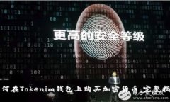 如何在Tokenim钱包上购买加