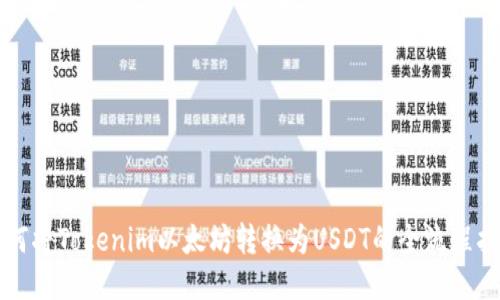 如何将Tokenim以太坊转换为USDT的全流程指南