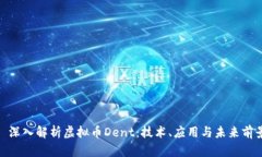 : 深入解析虚拟币Dent：技术、应用与未来前景