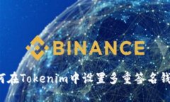 如何在Tokenim中设置多重签