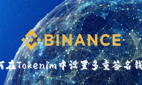 如何在Tokenim中设置多重签名钱包？