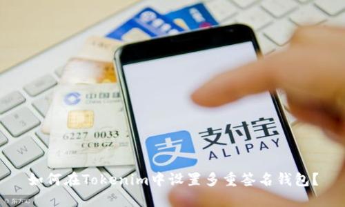 如何在Tokenim中设置多重签名钱包？