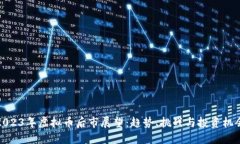 2023年虚拟币后市展望：趋势、挑战与投资机会