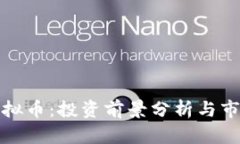泰迪虚拟币：投资前景分析与市场趋势