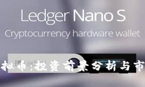 泰迪虚拟币：投资前景分析与市场趋势
