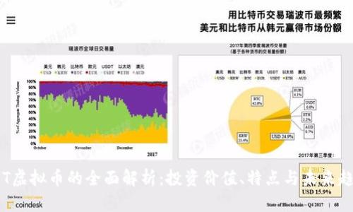 PST虚拟币的全面解析：投资价值、特点与未来趋势