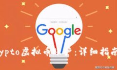如何注册OMGCrypto虚拟币账户：详细指南与常见问