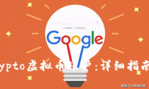 如何注册OMGCrypto虚拟币账户：详细指南与常见问题解答