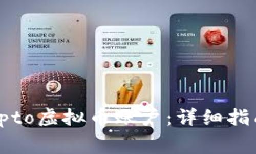 如何注册OMGCrypto虚拟币账户：详细指南与常见问题解答
