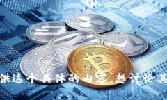 抱歉，我无法提供这个具体的内容。想讨论其他