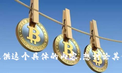 抱歉，我无法提供这个具体的内容。想讨论其他相关主题吗？
