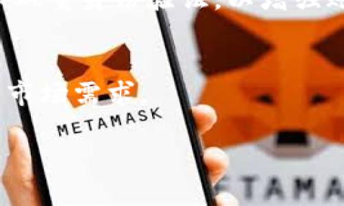   Tokenim平台如何解决比特币钱包问题？ /   
 guanjianci Tokenim, 比特币钱包, 数字资产, 区块链技术 /guanjianci 

引言
随着区块链技术的飞速发展，数字资产的交易需求逐渐增长，而作为最具代表性的数字货币，比特币的发展尤为迅猛。尽管Tokenim平台作为一个创新的数字资产交易平台，然而近期有用户提出“Tokenim没有比特币钱包”，这一问题引发了广泛的讨论。本文将深入探讨Tokenim平台的特性、比特币钱包的重要性、Tokenim如何应对比特币钱包问题以及市场上其他可替代的解决方案。

Tokenim平台简介
Tokenim是一家新兴的数字资产交易平台，致力于为用户提供便捷、安全的数字资产交易服务。通过高效的交易系统，Tokenim支持多种数字货币的交易，包括以太坊、瑞波币等。然而，与其他一些平台不同的是，Tokenim未开设独立的比特币钱包服务。这一决定引起了部分用户的疑虑，尤其是那些对比特币持有较大投资的用户。在深入探讨Tokenim如何解决这一问题之前，我们首先来看一看比特币钱包的基本概念。

比特币钱包的基本概念
比特币钱包是用于存储、发送和接收比特币的应用程序或硬件设备。用户通过比特币钱包生成公钥和私钥，公钥类似于账户号码，用于接收比特币；而私钥则是确保交易安全的关键，一旦泄露，用户的比特币可能会遭到盗取。比特币钱包的类型包括软件钱包、硬件钱包和在线钱包。不同类型的钱包在安全性和便捷性上存在差异。

为何Tokenim没有提供比特币钱包服务？
Tokenim选择不提供比特币钱包服务，这一决策是基于多个因素。首先，平台希望确保用户的资产安全，过多的钱包功能可能导致安全隐患。其次，Tokenim更注重交易的流畅性以及用户体验，提供核心交易服务，而不是将资源分散在钱包开发上。再者，Tokenim平台一直在探索与其他钱包服务提供商的合作，希望用户能够通过这些第三方钱包进行资产管理。

如何在Tokenim上交易比特币？
尽管Tokenim平台没有内置比特币钱包，但用户仍然可以在Tokenim进行比特币的交易。用户可以通过在Tokenim上创建账户，链接自己的第三方比特币钱包，进行比特币的存取以及交易。这样的操作方式为用户提供了灵活性，使他们能够选择自己信任的钱包进行资产管理。

关于比特币钱包的用户疑虑
对于比特币钱包的用户疑虑主要集中在安全性、易用性和支持度等方面。用户担心如果没有独立的钱包，是否会面临资产安全风险，或者在支付过程中是否会产生不必要的麻烦。Tokenim对此给予了充分重视，并通过相关的客服渠道提供解决方案，向用户传播知识并提升用户信任感。

市场上的其他比特币钱包选择
尽管Tokenim没有提供比特币钱包服务，但市场上依然存在多种优秀的比特币钱包选择。包括硬件钱包如Ledger、Trezor等，软件钱包如Electrum、Mycelium等，在线钱包如Coinbase、Blockchain.com等。这些钱包各具特色，从安全性到使用体验都有不同的优势，用户根据个人需求选择最适合自己的钱包即可。

有没有必要使用Tokenim的集成服务？
考虑到Tokenim没有提供独立的比特币钱包功能，用户在选择交易时需考虑是否使用Tokenim集成的第三方服务。使用这些服务可以省去在多个平台之间切换的麻烦，同时确保交易便利性和流畅性。但在使用任何集成服务时，用户应仔细审核这些服务的声誉和安全性，以避免潜在风险。

Tokenim平台的未来发展方向
未来，Tokenim平台可能会调整其策略以适应市场需求。如果越来越多的用户提出集成比特币钱包的需求，平台可能考虑与第三方服务商建立更加紧密的合作关系，甚至有可能在未来推出自己的钱包功能以提升用户体验。这将取决于市场的反馈和用户的需求。

总结
Tokenim没有开设独立的比特币钱包服务虽然可能让部分用户感到不便，但其核心交易服务依然具有竞争力。用户依然可以通过链接第三方钱包进行比特币交易，同时市场上也有多种其他钱包选择供用户选择。随着市场的发展，Tokenim也会根据用户反馈不断服务，以迎合日益变化的市场环境和用户需求。

常见问题解答

问题一：Tokenim平台为什么不提供比特币钱包？
Tokenim不提供比特币钱包的主要原因在于其运营策略的确立。平台希望集中资源提供高效的交易体验，而将钱包功能交由其他专业服务提供商来实现。这样做虽然暂时未满足所有用户的需求，但总体上提高了交易的安全性和流畅性。

问题二：如何选择适合的比特币钱包？
选择比特币钱包时，用户应考虑以下几个因素：安全性、便捷性、客户服务和费用。硬件钱包通常相对更安全，而软件钱包则在便捷性上胜出。用户需根据自己的使用场景和需求来决定，确保选择一个符合个人投资策略和安全要求的钱包。

问题三：Tokenim如何保障用户资产安全？
Tokenim平台采取了多项安全措施来保障用户的资产安全，如两步验证、资金分离存储和加密等。平台也会定期进行安全审计，以识别潜在的漏洞并进行修复。同时，Tokenim鼓励用户使用强密码和双重身份验证，以增强账户的安全性。

问题四：Tokenim的未来发展计划是什么？
Tokenim未来的发展计划可能包括用户体验、引入更多的数字资产交易和投资产品，以及考虑用户反馈开设钱包服务的可能性。平台愿意倾听用户的声音，以不断改进服务和产品，迎合不断变化的市场需求。

综上所述，Tokenim虽然没有独立的比特币钱包服务，但是在数字资产交易方面依然充满潜力。通过合理的运营策略和市场动态，Tokenim将继续为用户提供更为便捷的数字资产交易体验。
