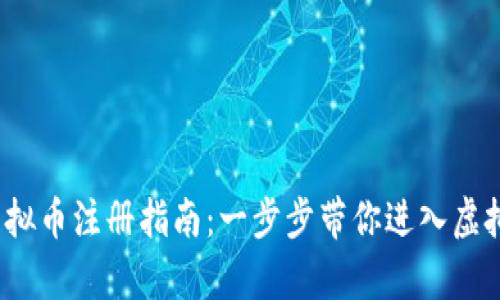 Beepay虚拟币注册指南：一步步带你进入虚拟货币世界