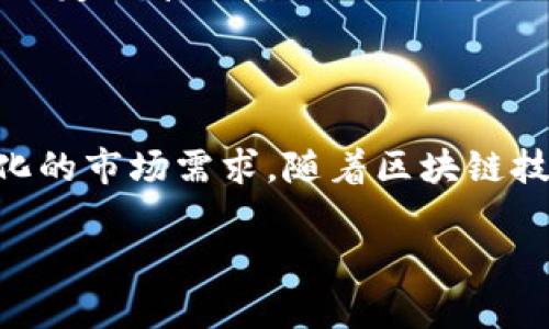  与 关键词 需要明确指定。接下来，我将为您提供一个关于虚拟币Civic的内容框架和相关问题。

  为什么选择Civic虚拟币？了解Civic的优势与使用案例 / 

 guanjianci Civic, 虚拟币, 区块链, 数字身份 /guanjianci 

一、Civic虚拟币概述

Civic是一个基于区块链的数字身份验证平台，旨在通过去中心化的方式保护用户的身份，解决传统身份验证所面临的各种问题。它为用户提供了一种便捷而安全的方式来管理个人信息，同时使企业在验证身份时能够获得更高的效率和安全性。Civic于2017年推出，并迅速获得了投资者和用户的关注。

二、Civic的核心特点

Civic的主要特点包括去中心化、安全性、用户控制和身份认证过程的简化。通过使用区块链技术，Civic能够确保用户信息的安全存储，同时减少了身份盗用和数据泄露的风险。用户可以自己控制何时以及与谁共享自己的身份信息，这在传统的身份验证方式中是无法实现的。此外，其简化的身份认证流程使得企业能更快速地验证用户身份，从而提升了用户体验。

三、Civic的工作原理

Civic的运行机制主要依赖于其平台上的两个关键元素：用户身份存储和身份验证。首先，用户通过Civic平台创建一个数字身份，并将自己的个人信息加密存储在区块链上。当用户需要验证身份时，可以选择分享相应的信息，而企业则通过Civic平台进行验证。这种方式不仅能够保护用户的隐私，还能提高验证的效率。

四、Civic的实际应用案例

Civic的应用场景非常广泛，特别是在金融科技领域、在线服务和电子商务等方面。例如，一些区块链金融平台与Civic合作，允许用户利用其数字身份快速完成KYC（了解你的客户）过程。同时，Civic也与多家企业合作，帮助它们简化用户注册和身份验证的流程，提升整体业务效率。

五、Civic在市场的表现

自推出以来，Civic的市场表现相对稳定，虽然经历了一些波动，但总体呈现出增长的趋势。用户的积极反馈和逐步扩展的合作伙伴关系，使得Civic在区块链身份验证领域获取了良好的声誉。其代币CVC的交易量也反映了市场对其未来的期待。

六、可能相关的四个问题

h41. Civic与传统身份验证方式的区别是什么？/h4

传统身份验证方式通常依赖于中心化机构（例如银行、政府部门等）来存储和验证用户信息，这种模式容易受到数据泄露及身份盗用的威胁。而Civic采用去中心化的区块链技术，用户信息直接存储在用户端，以加密形式存在，只有用户才可以访问。此外，用户可以按需选择分享哪些信息，进一步增强了隐私保护和安全性。

h42. 如何使用Civic虚拟币进行交易？/h4

使用Civic虚拟币进行交易相对简单。用户需要在支持Civic的交易平台上创建账户并进行身份验证，然后可以使用CVC代币进行各种交易，包括投资、购物或服务购买。Civic还在不断扩展其使用场景，用户可以通过其平台与各类商业合作伙伴进行交易，促进了CVC的流通。

h43. Civic背后的技术架构是怎样的？/h4

Civic的技术架构主要基于以太坊区块链，它利用智能合约来自动执行身份验证过程。Civic还使用了一种叫做“证明身份”的机制，使得用户能够随时控制他们的信息并决定共享的范围。同时，这种架构也为开发者提供了丰富的接口，便于他们将Civic的身份验证功能集成到自身的平台中。

h44. Civic的未来发展方向是什么？/h4

展望未来，Civic计划继续扩展其生态系统，与更多企业进行合作，并在全球范围内推广其身份验证服务。此外，Civic还致力于其技术平台，提升用户体验，并适应不断变化的市场需求。随着区块链技术的继续发展，Civic的使用价值和影响力预计将持续增长。

这是一个关于Civic虚拟币的简要框架与大纲，详细内容可以围绕每个部分进行扩展，确保每个段落的信息丰富且逻辑清晰。如果还有进一步的需求，欢迎提出！