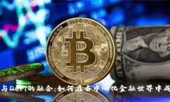 虚拟币与DeFi的融合：如何在去中心化金融世界中