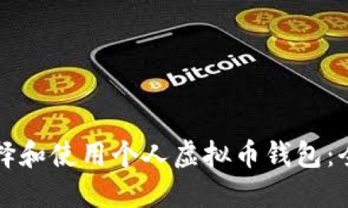 如何选择和使用个人虚拟币钱包：全面指南