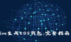 如何使用Tokenim生成EOS钱包