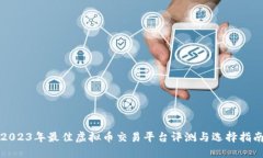 2023年最佳虚拟币交易平台评测与选择指南