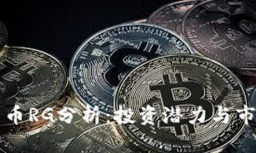 虚拟货币RG分析：投资潜力与市场前景