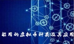 国内能用的虚拟币种类及其应用解析