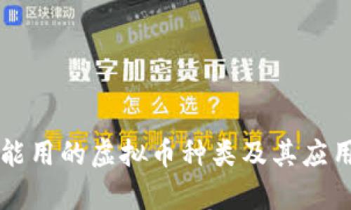 国内能用的虚拟币种类及其应用解析