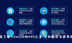 彻底了解Tokenim的EOS众筹：